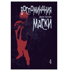 Воспоминания маски. Том 4