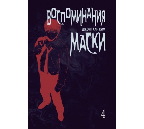 Воспоминания маски. Том 4