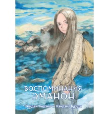 Воспоминания Эманон