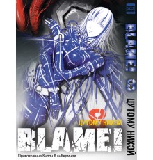 Blame! Том 8