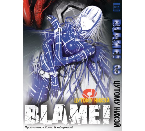 Blame! Том 8