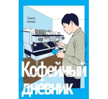 Кофейный дневник