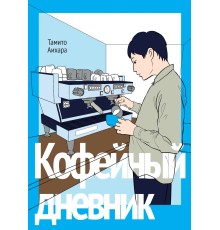 Кофейный дневник