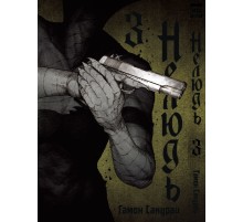 Нелюдь. Том 3
