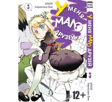 У меня мало друзей. Том 3