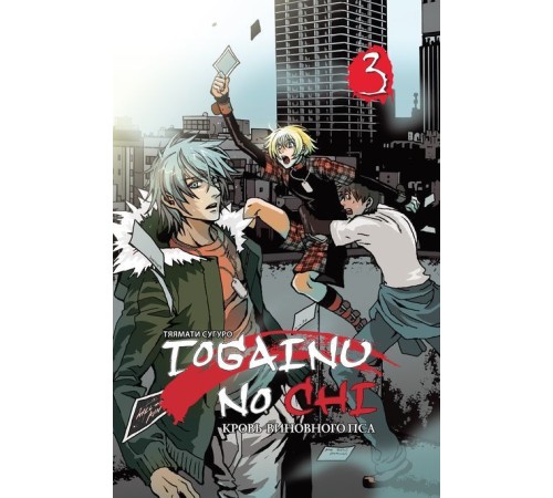 Togainu no chi. Том 3