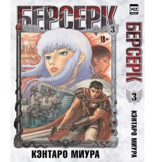 Берсерк. Том 3