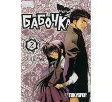 Бабочка. Том 2