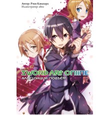 Sword Art Online: Алисизация. Подъем. Том 12