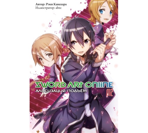 Sword Art Online: Алисизация. Подъем. Том 12