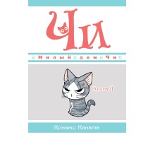 Милый дом Чи. Книга 11 Милый дом Чи. Книга 11