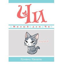 Милый дом Чи. Книга 11