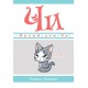 Милый дом Чи. Книга 11