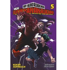 Моя геройская академия. Книга 5. Мой герой. Все за одного