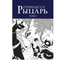 Принцесса-рыцарь. Том 1
