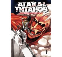 Атака на Титанов. Книга 1