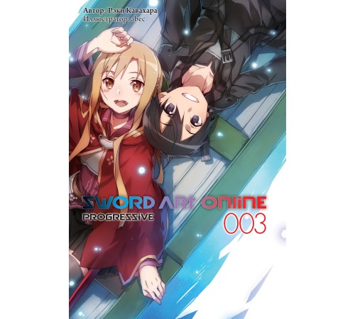 Sword Art Online: Progressive. Том 3 (ранобэ)