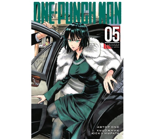 One-Punch Man. Книга 5. С героями шутки плохи! Сила духа