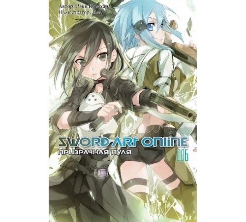 Sword Art Online. Том 6. Призрачная Пуля