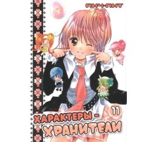 Характеры-хранители. Том 11