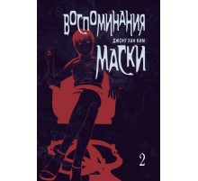 Воспоминания маски. Том 2