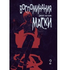 Воспоминания маски. Том 2