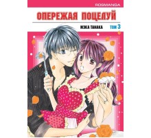 Опережая поцелуй. Том 3