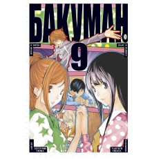 Бакуман. Книга 9