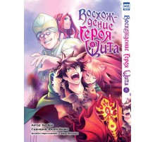 Восхождение героя Щита. Том 8