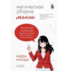 Манга Магическая уборка. Японское искусство наведения порядка дома, на работе и в личной жизни