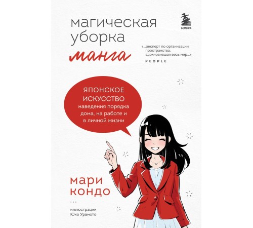 Манга Магическая уборка. Японское искусство наведения порядка дома, на работе и в личной жизни