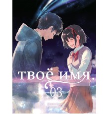 Твоё имя. Том 3 (манга)