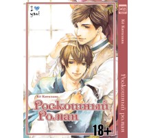 Роскошный роман