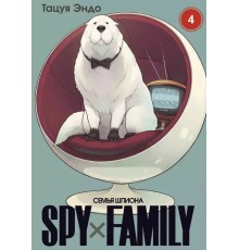 SPY×FAMILY: Семья шпиона. Том 4