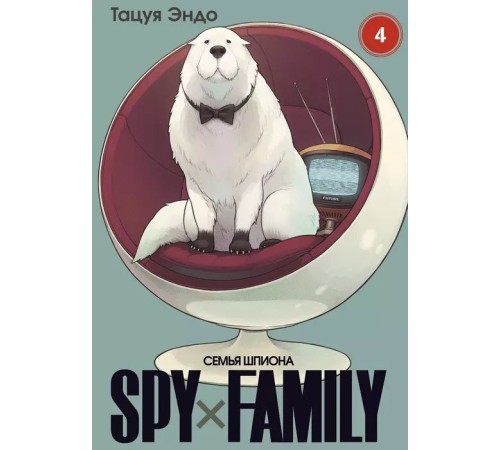 SPY×FAMILY: Семья шпиона. Том 4