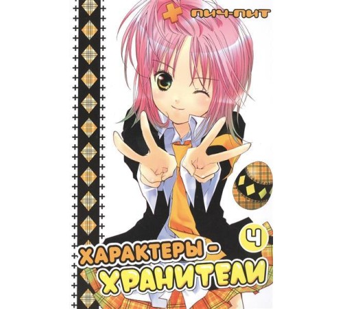 Характеры-хранители. Том 4