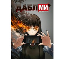 Дабл ми. Том 1