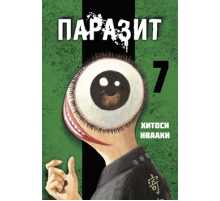 Паразит. Том 7