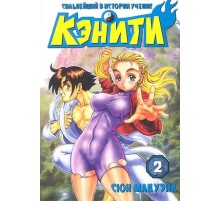 Сильнейший в истории ученик Кэнити. Том 2