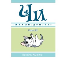 Милый дом Чи. Книга 10