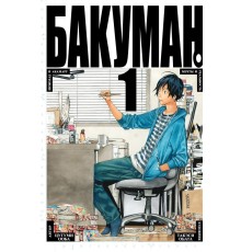 Бакуман. Книга 1