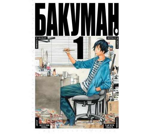 Бакуман. Книга 1