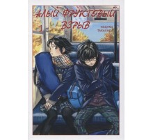 Алый фруктовый взрыв. Том 1