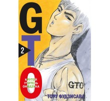 GTO. Крутой учитель Онидзука. Книга 2