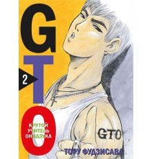 GTO. Крутой учитель Онидзука. Книга 2