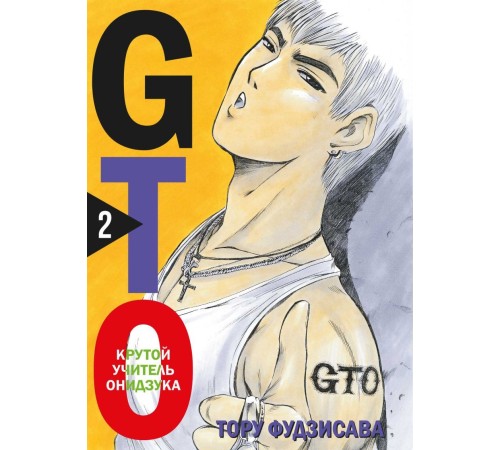 GTO. Крутой учитель Онидзука. Книга 2