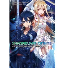 Sword Art Online. Том 18. Непрерывность