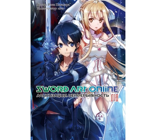 Sword Art Online. Том 18. Непрерывность