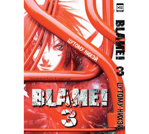 Blame! Том 3