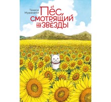 Пёс, смотрящий на звёзды